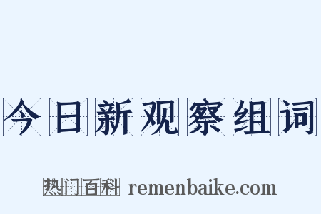 今日新观察组词是什么意思的图片